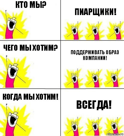 кто мы? пиарщики! чего мы хотим? поддерживать образ компании! когда мы хотим! Всегда!, Комикс Кто мы и чего мы хотим