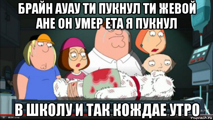 брайн ауау ти пукнул ти жевой ане он умер ета я пукнул в школу и так кождае утро, Мем Гриффины оплакивают