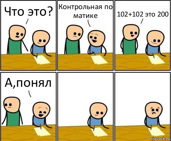 Что это? Контрольная по матике 102+102 это 200 А,понял, Комикс Вычеркни меня