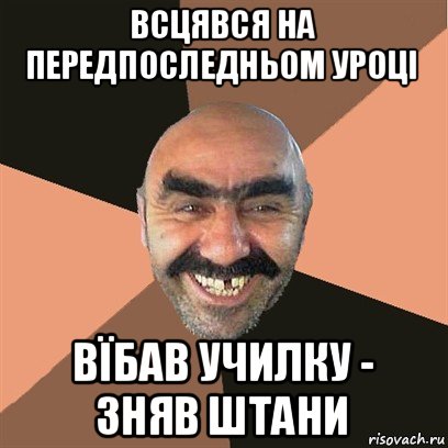 всцявся на передпоследньом уроці вїбав училку - зняв штани, Мем Я твой дом труба шатал