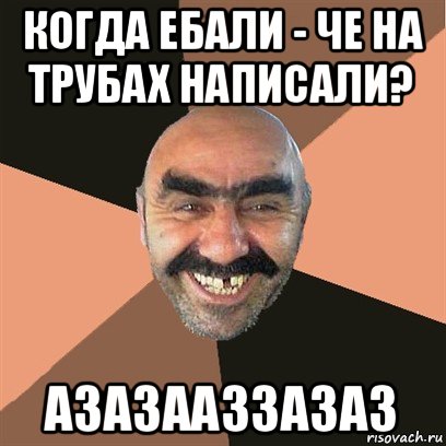 когда ебали - че на трубах написали? азазааззазаз, Мем Я твой дом труба шатал