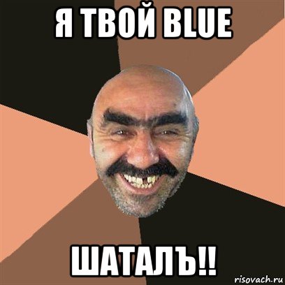 я твой blue шаталъ!!, Мем Я твой дом труба шатал