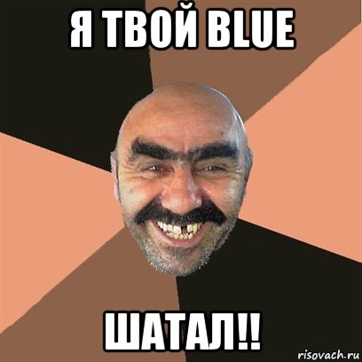 я твой blue шатал!!, Мем Я твой дом труба шатал