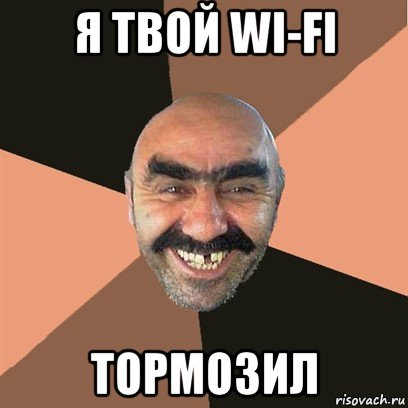 я твой wi-fi тормозил, Мем Я твой дом труба шатал