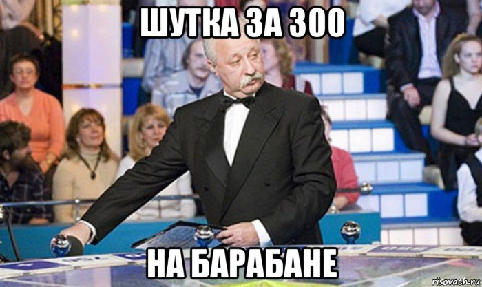 шутка за 300 на барабане, Мем якубович