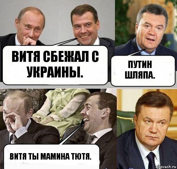 Витя сбежал с Украины. Путин шляпа. Витя ты мамина тютя., Комикс  Разговор Януковича с Путиным и Медведевым