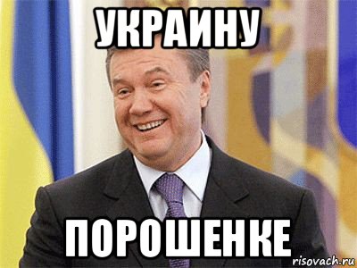 украину порошенке, Мем Янукович