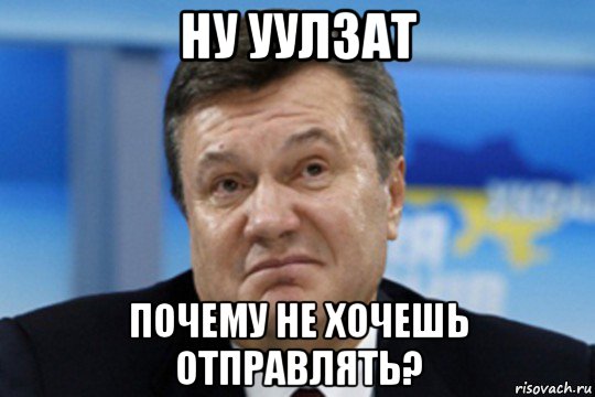 ну уулзат почему не хочешь отправлять?, Мем Янукович