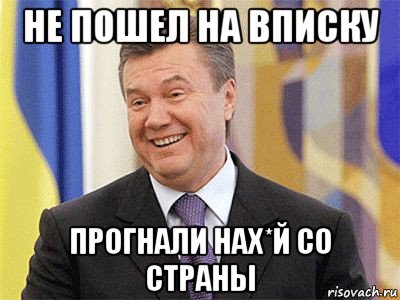 не пошел на вписку прогнали нах*й со страны, Мем Янукович