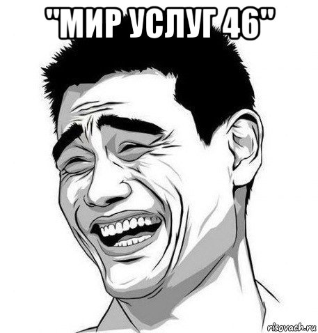 "мир услуг 46" , Мем Яо Мин