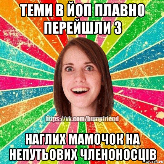теми в йоп плавно перейшли з наглих мамочок на непутьових членоносців, Мем Йобнута Подруга ЙоП