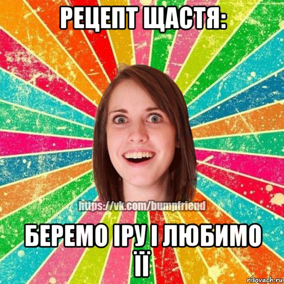 рецепт щастя: беремо іру і любимо її, Мем Йобнута Подруга ЙоП