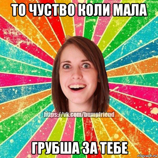 то чуство коли мала грубша за тебе, Мем Йобнута Подруга ЙоП