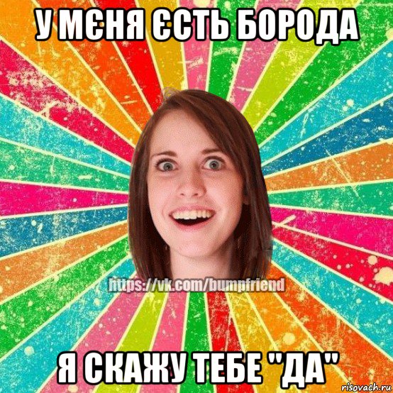 у мєня єсть борода я скажу тебе "да", Мем Йобнута Подруга ЙоП