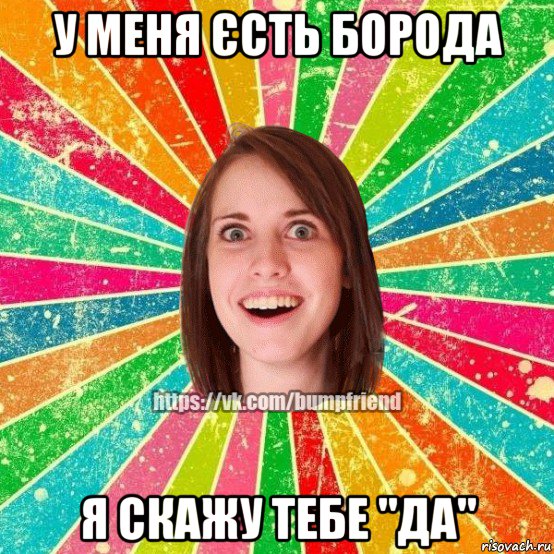 у меня єсть борода я скажу тебе "да", Мем Йобнута Подруга ЙоП