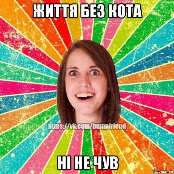 життя без кота ні не чув, Мем Йобнута Подруга ЙоП