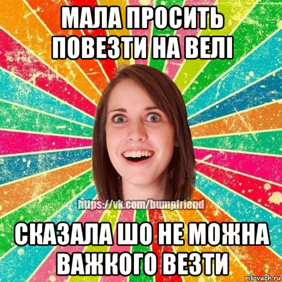 мала просить повезти на велі сказала шо не можна важкого везти, Мем Йобнута Подруга ЙоП
