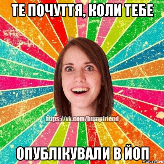 те почуття, коли тебе опублікували в йоп, Мем Йобнута Подруга ЙоП