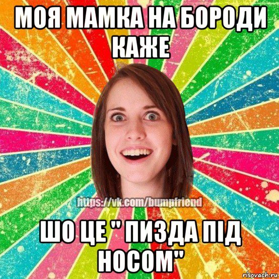 моя мамка на бороди каже шо це " пизда під носом", Мем Йобнута Подруга ЙоП