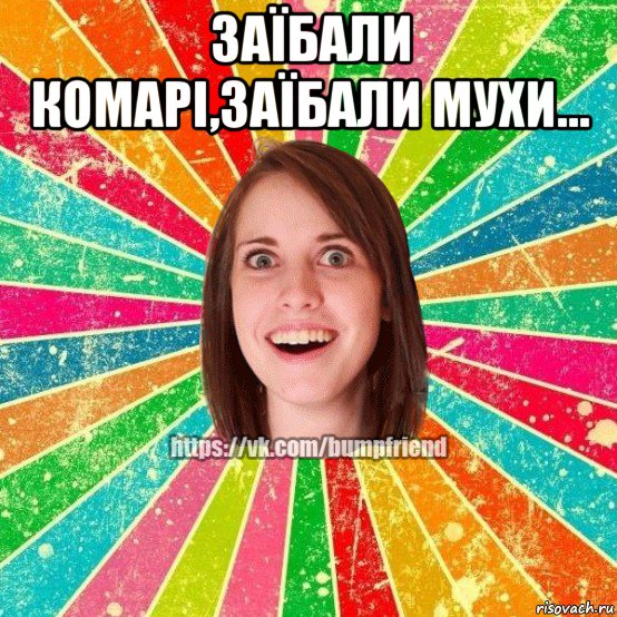 заїбали комарі,заїбали мухи... , Мем Йобнута Подруга ЙоП