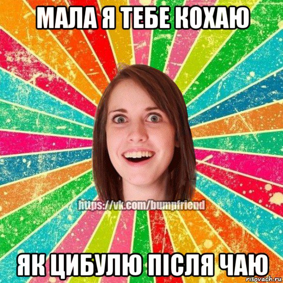 мала я тебе кохаю як цибулю після чаю, Мем Йобнута Подруга ЙоП