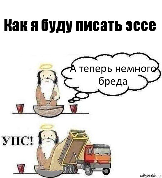 Как я буду писать эссе А теперь немного
бреда