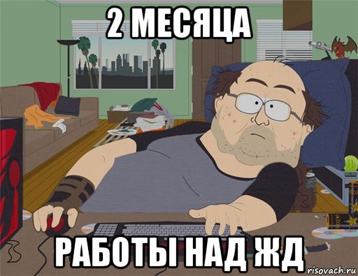 2 месяца работы над жд, Мем   Задрот south park