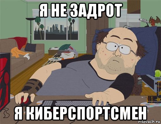 я не задрот я киберспортсмен, Мем   Задрот south park