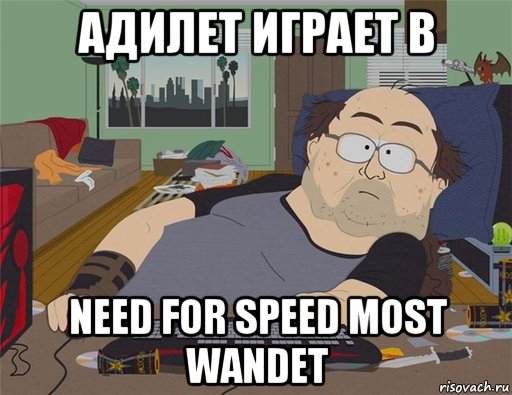 адилет играет в need for speed most wandet, Мем   Задрот south park