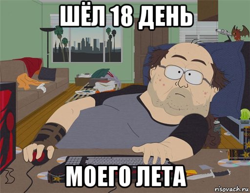 шёл 18 день моего лета, Мем   Задрот south park