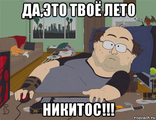 да,это твоё лето никитос!!!, Мем   Задрот south park