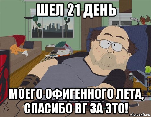 шел 21 день моего офигенного лета, спасибо вг за это!, Мем   Задрот south park