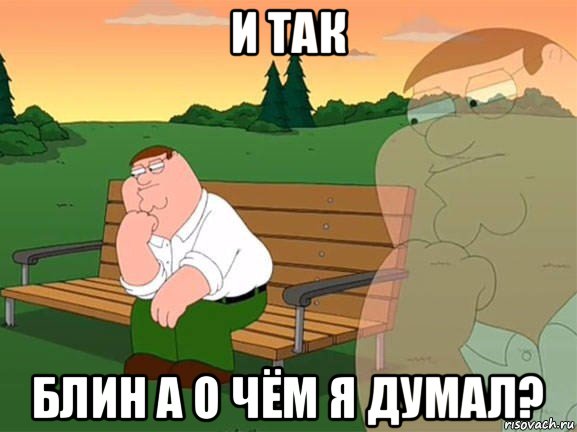 и так блин а о чём я думал?, Мем Задумчивый Гриффин