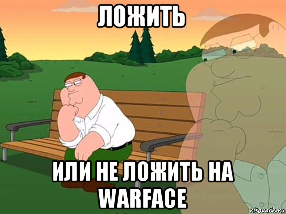 ложить или не ложить на warface, Мем Задумчивый Гриффин