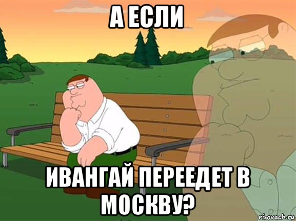 а если ивангай переедет в москву?, Мем Задумчивый Гриффин