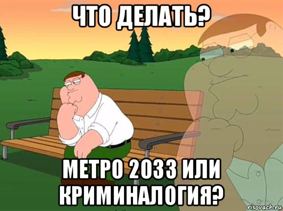 что делать? метро 2033 или криминалогия?, Мем Задумчивый Гриффин