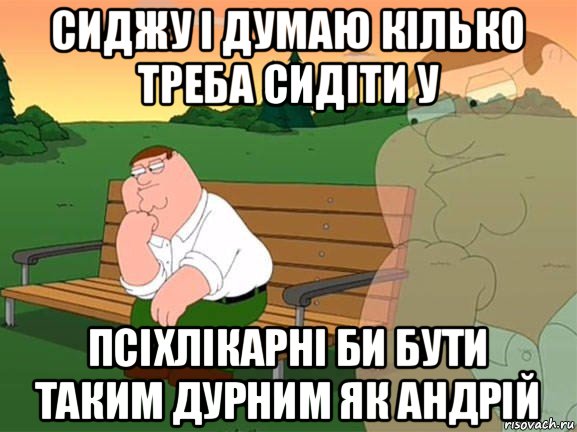 сиджу і думаю кілько треба сидіти у псіхлікарні би бути таким дурним як андрій, Мем Задумчивый Гриффин