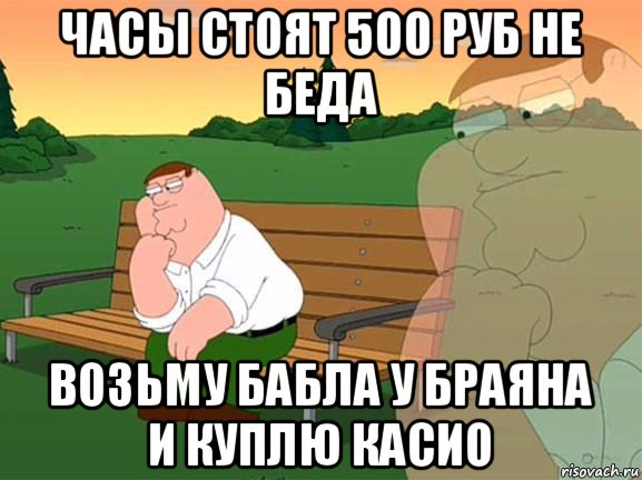 часы стоят 500 руб не беда возьму бабла у браяна и куплю касио, Мем Задумчивый Гриффин