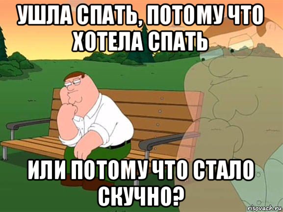 ушла спать, потому что хотела спать или потому что стало скучно?, Мем Задумчивый Гриффин