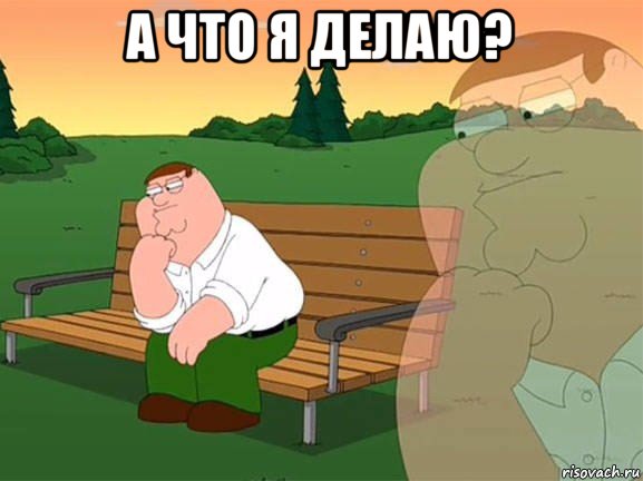 а что я делаю? , Мем Задумчивый Гриффин