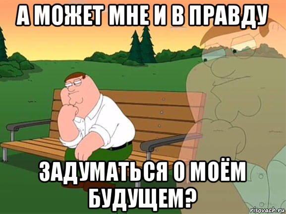 а может мне и в правду задуматься о моём будущем?, Мем Задумчивый Гриффин