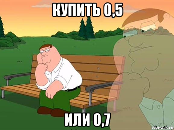 купить 0,5 или 0,7, Мем Задумчивый Гриффин