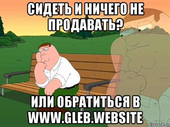 сидеть и ничего не продавать? или обратиться в www.gleb.website, Мем Задумчивый Гриффин