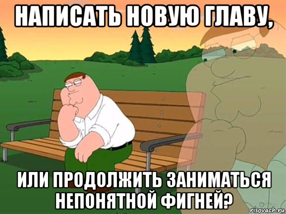 написать новую главу, или продолжить заниматься непонятной фигней?, Мем Задумчивый Гриффин