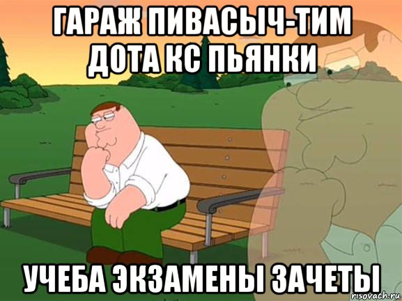 гараж пивасыч-тим дота кс пьянки учеба экзамены зачеты, Мем Задумчивый Гриффин