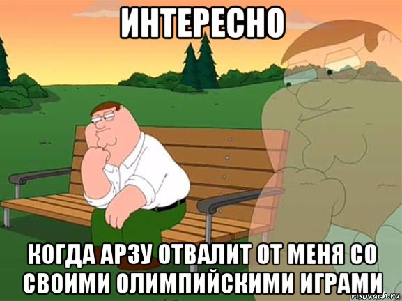 интересно когда арзу отвалит от меня со своими олимпийскими играми, Мем Задумчивый Гриффин