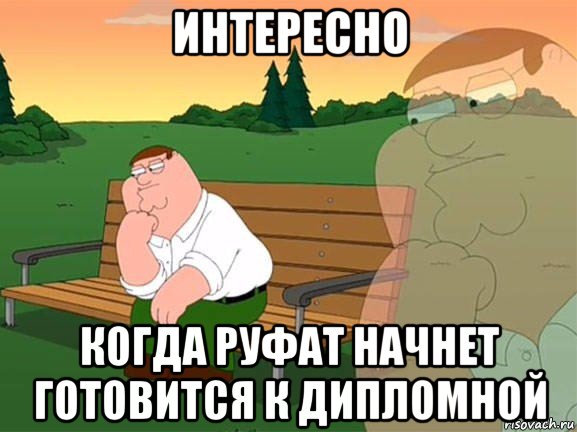 интересно когда руфат начнет готовится к дипломной, Мем Задумчивый Гриффин