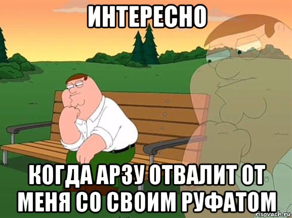 интересно когда арзу отвалит от меня со своим руфатом, Мем Задумчивый Гриффин