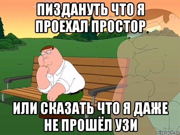 пиздануть что я проехал простор или сказать что я даже не прошёл узи, Мем Задумчивый Гриффин