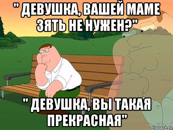 " девушка, вашей маме зять не нужен?" " девушка, вы такая прекрасная", Мем Задумчивый Гриффин